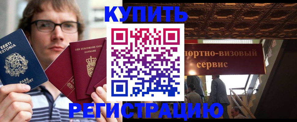 временная регистрация купить в Черногорске